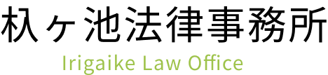杁ヶ池法律事務所